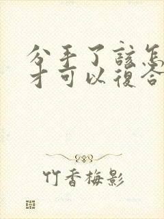 分手了该怎么做才可以复合男友