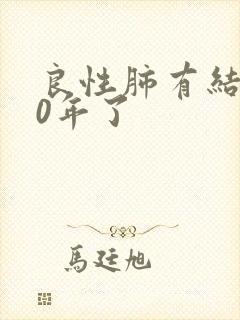 良性肺有结节30年了