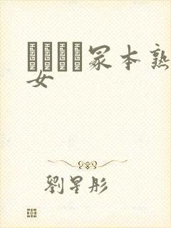 ヘンリー冢本熟女