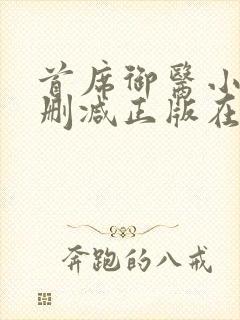 首席御医小说无删减正版在线阅读