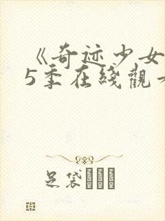 《奇迹少女》第5季在线观看