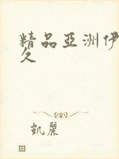 精品亚洲伊人久久封面