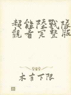 超能陆战队在线观看完整版免费封面