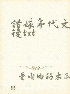 错嫁年代文大佬后txt