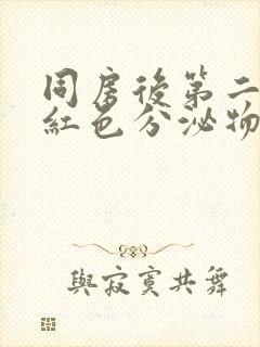 同房后第二天淡红色分泌物