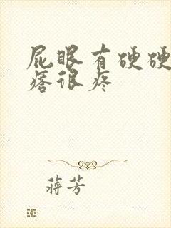 屁眼有硬硬的疙瘩很疼