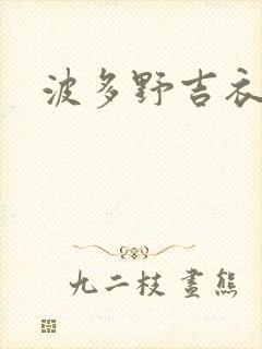 波多野吉衣诱惑