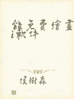 能免费绘画的ai软件