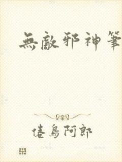 无敌邪神笔趣阁