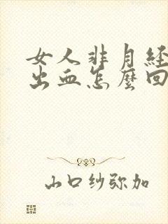 女人非月经阴道出血怎么回事