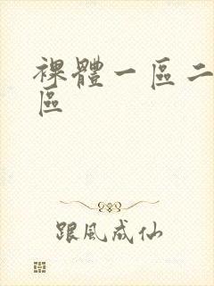 裸体一区二区三区