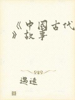 《中国古代寓言》故事