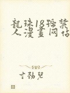 龙珠18号禁同人漫画网站
