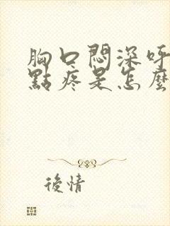 胸口闷深呼吸有点疼是怎么回事封面