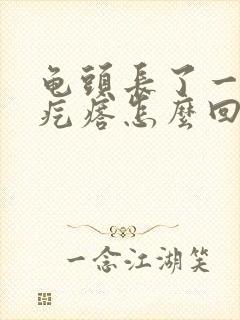 龟头长了一圈小疙瘩怎么回事