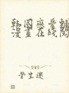 韩国恋爱辅助器漫画在线阅读