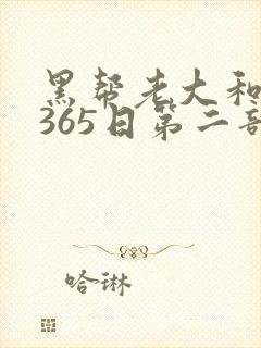 黑帮老大和我的365日第二部
