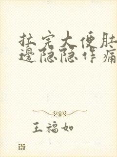 拉完大便肚子右边隐隐作痛