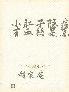 小肚子隐痛白带有血丝是怎么回事