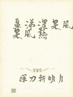 鼻涕浓是风寒还是风热