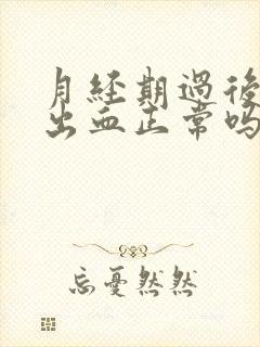 月经期过后同房出血正常吗