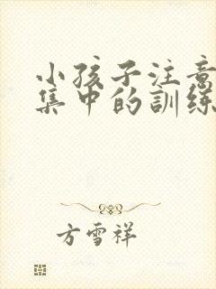 小孩子注意力不集中的训练方法