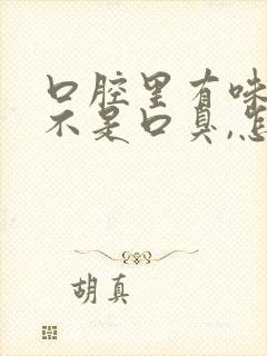 口腔里有味道但不是口臭,怎么办