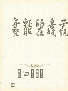 年轻的妻子3完整版在线观看