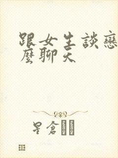 跟女生谈恋爱怎么聊天封面