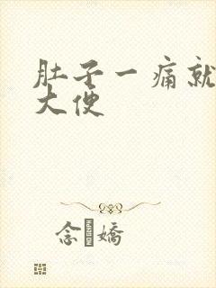 肚子一痛就要拉大便