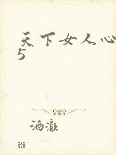 天下女人心135