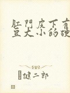 肛门皮下有一黄豆大小的硬疙瘩