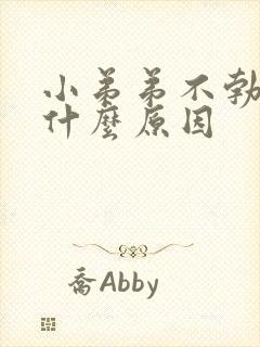 小弟弟不勃起是什么原因