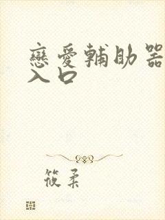 恋爱辅助器漫画入口