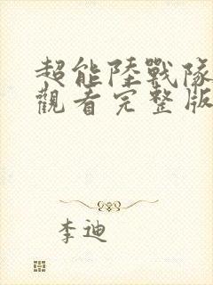 超能陆战队免费观看完整版国语