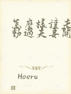 怎么样让老婆主动过夫妻关系