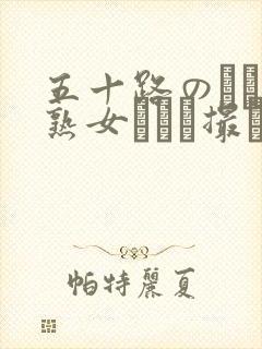 五十路のバツ1熟女とハメ撮り