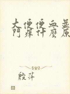 大便便血并且肛门痒什么原因