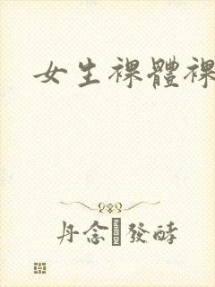 女生裸体裸乳