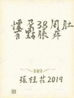 怀孕38周肚子有点胀疼