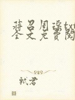 蒋召周瑶txt全文免费阅读