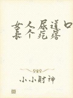 女人尿道口里口长个疙瘩