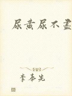 尿黄尿不尽尿频