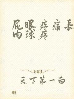 屁眼疼痛长了个肉球疼