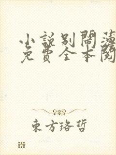 小说别闹薄先生免费全本阅读