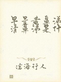 早晨黄鼻涕白天清鼻涕是什么感冒