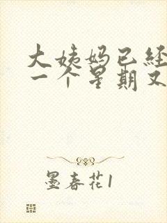 大姨妈已经走了一个星期又有血封面