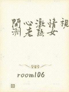 开心激情视频亚洲老熟女