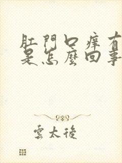 肛门口痒有疙瘩是怎么回事