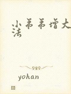 小弟弟增大的办法